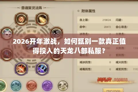 2026开年激战，如何甄别一款真正值得投入的天龙八部私服？