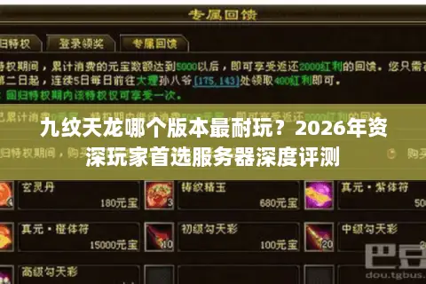 九纹天龙哪个版本最耐玩?2026年资深玩家首选服务器深度评测 九纹天龙哪个版本最耐玩?2026年资深玩家首选服务器深度评测
