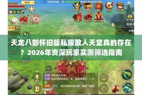天龙八部怀旧版私服散人天堂真的存在？2026年资深玩家实测筛选指南