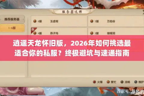逍遥天龙怀旧版,2026年如何挑选最适合你的私服?终极避坑与速通指南 逍遥天龙怀旧版,2026年如何挑选最适合你的私服?终极避坑与速通指南