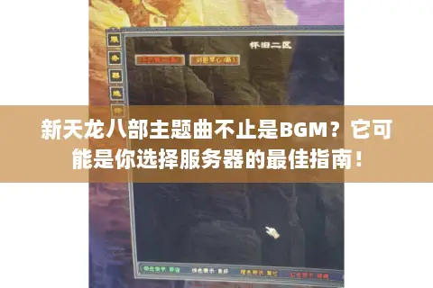 新天龙八部主题曲不止是BGM?它可能是你选择服务器的最佳指南! 新天龙八部主题曲不止是BGM?它可能是你选择服务器的最佳指南!
