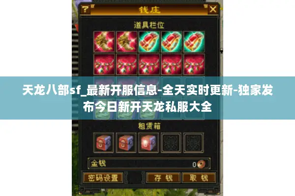天龙八部sf_最新开服信息-全天实时更新-独家发布今日新开天龙私服大全 天龙八部sf_最新开服信息-全天实时更新-独家发布今日新开天龙私服大全