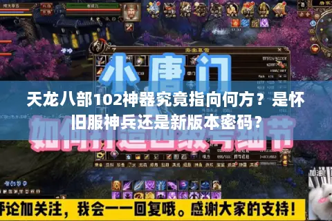 天龙八部102神器究竟指向何方？是怀旧服神兵还是新版本密码？
