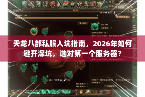 天龙八部私服入坑指南,2026年如何避开深坑,选对第一个服务器? 天龙八部私服入坑指南,2026年如何避开深坑,选对第一个服务器?