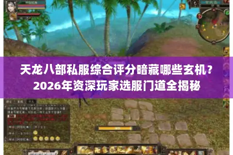 天龙八部私服综合评分暗藏哪些玄机?2026年资深玩家选服门道全揭秘 天龙八部私服综合评分暗藏哪些玄机?2026年资深玩家选服门道全揭秘