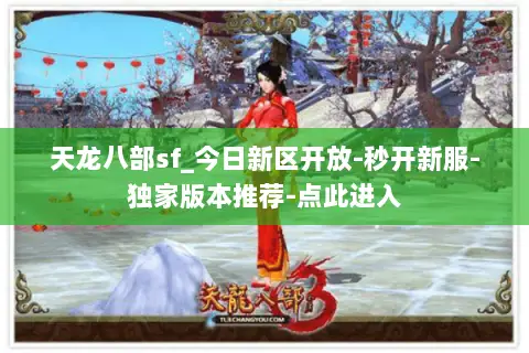 天龙八部sf_今日新区开放-秒开新服-独家版本推荐-点此进入 天龙八部sf_今日新区开放-秒开新服-独家版本推荐-点此进入