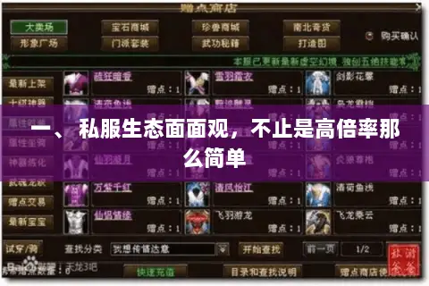 一、 私服生态面面观,不止是高倍率那么简单 一、 私服生态面面观,不止是高倍率那么简单