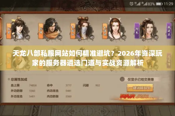 天龙八部私服网站如何精准避坑?2026年资深玩家的服务器遴选门道与实战资源解析 天龙八部私服网站如何精准避坑?2026年资深玩家的服务器遴选门道与实战资源解析