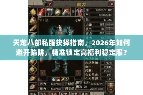 天龙八部私服抉择指南,2026年如何避开陷阱,精准锁定高福利稳定服? 天龙八部私服抉择指南,2026年如何避开陷阱,精准锁定高福利稳定服?