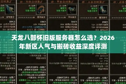 天龙八部怀旧版服务器怎么选？2026年新区人气与搬砖收益深度评测