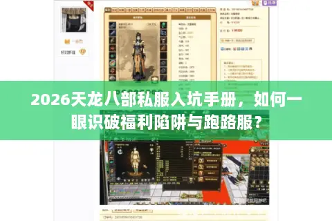2026天龙八部私服入坑手册,如何一眼识破福利陷阱与跑路服? 2026天龙八部私服入坑手册,如何一眼识破福利陷阱与跑路服?