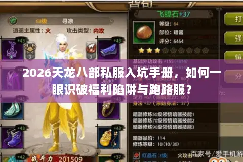 2026天龙八部私服入坑手册,如何一眼识破福利陷阱与跑路服? 2026天龙八部私服入坑手册,如何一眼识破福利陷阱与跑路服?