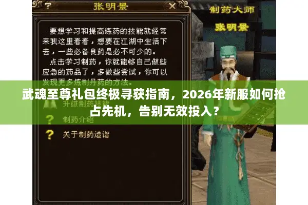 武魂至尊礼包终极寻获指南,2026年新服如何抢占先机,告别无效投入? 武魂至尊礼包终极寻获指南,2026年新服如何抢占先机,告别无效投入?