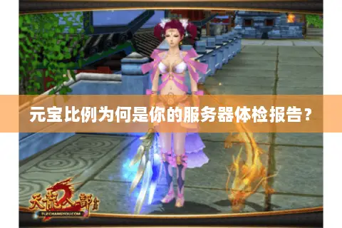 元宝比例为何是你的服务器体检报告? 元宝比例为何是你的服务器体检报告?