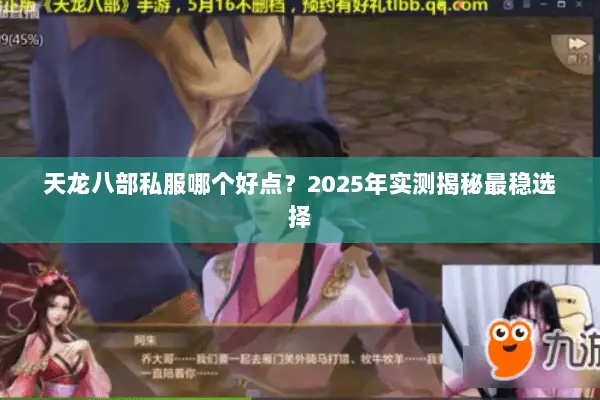 天龙八部私服哪个好点?2025年实测揭秘最稳选择 天龙八部私服哪个好点?2025年实测揭秘最稳选择