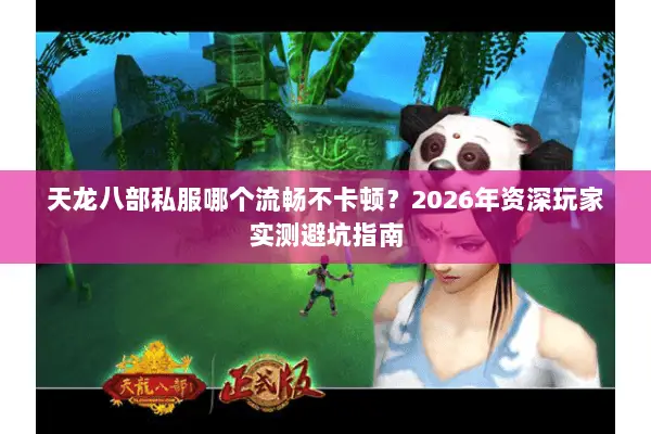 天龙八部私服哪个流畅不卡顿?2026年资深玩家实测避坑指南 天龙八部私服哪个流畅不卡顿?2026年资深玩家实测避坑指南