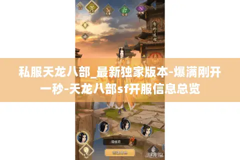 私服天龙八部_最新独家版本-爆满刚开一秒-天龙八部sf开服信息总览 私服天龙八部_最新独家版本-爆满刚开一秒-天龙八部sf开服信息总览