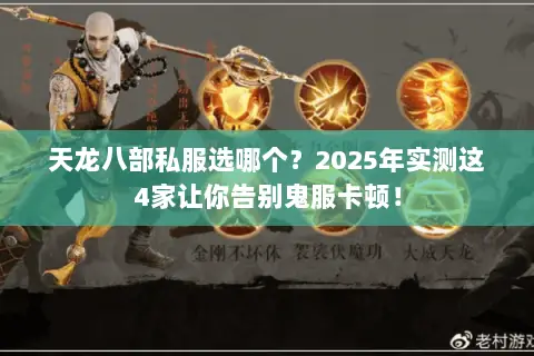 天龙八部私服选哪个？2025年实测这4家让你告别鬼服卡顿！