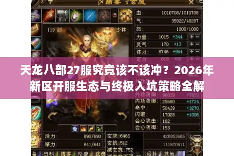 天龙八部27服究竟该不该冲?2026年新区开服生态与终极入坑策略全解 天龙八部27服究竟该不该冲?2026年新区开服生态与终极入坑策略全解