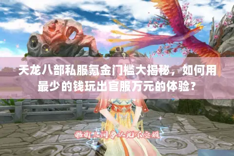 天龙八部私服氪金门槛大揭秘,如何用最少的钱玩出官服万元的体验? 天龙八部私服氪金门槛大揭秘,如何用最少的钱玩出官服万元的体验?