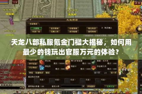 天龙八部私服氪金门槛大揭秘,如何用最少的钱玩出官服万元的体验? 天龙八部私服氪金门槛大揭秘,如何用最少的钱玩出官服万元的体验?
