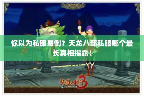 你以为私服易倒?天龙八部私服哪个最长真相揭露! 你以为私服易倒?天龙八部私服哪个最长真相揭露!
