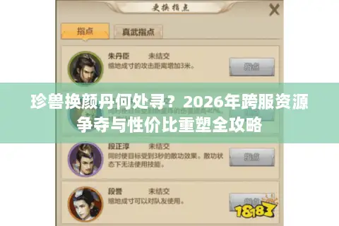 珍兽换颜丹何处寻?2026年跨服资源争夺与性价比重塑全攻略 珍兽换颜丹何处寻?2026年跨服资源争夺与性价比重塑全攻略