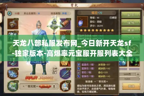 天龙八部私服发布网_今日新开天龙sf-独家版本-高爆率元宝服开服列表大全 天龙八部私服发布网_今日新开天龙sf-独家版本-高爆率元宝服开服列表大全