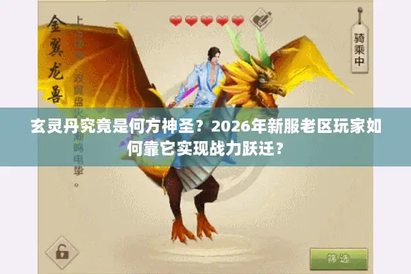 玄灵丹究竟是何方神圣?2026年新服老区玩家如何靠它实现战力跃迁? 玄灵丹究竟是何方神圣?2026年新服老区玩家如何靠它实现战力跃迁?