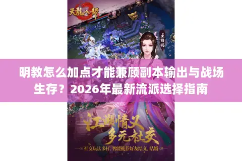 明教怎么加点才能兼顾副本输出与战场生存?2026年最新流派选择指南 明教怎么加点才能兼顾副本输出与战场生存?2026年最新流派选择指南