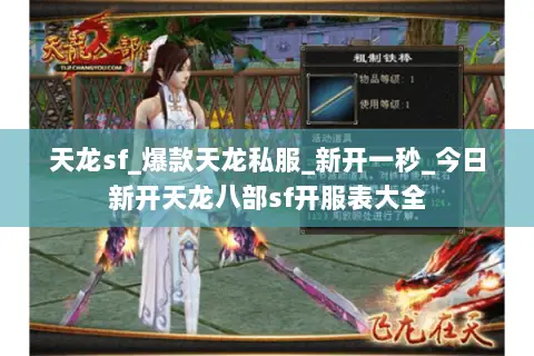 天龙sf_爆款天龙私服_新开一秒_今日新开天龙八部sf开服表大全 天龙sf_爆款天龙私服_新开一秒_今日新开天龙八部sf开服表大全