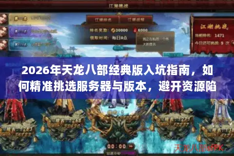 2026年天龙八部经典版入坑指南，如何精准挑选服务器与版本，避开资源陷阱？