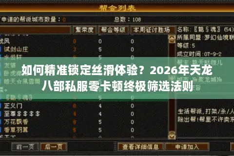 如何精准锁定丝滑体验？2026年天龙八部私服零卡顿终极筛选法则