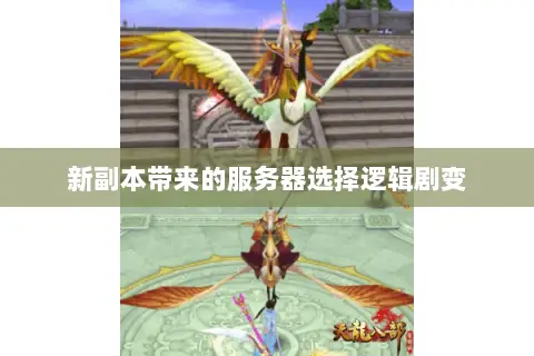 新副本带来的服务器选择逻辑剧变