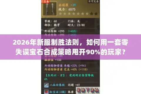 2026年新服制胜法则,如何用一套零失误宝石合成策略甩开90%的玩家? 2026年新服制胜法则,如何用一套零失误宝石合成策略甩开90%的玩家?