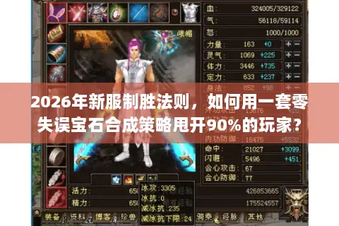 2026年新服制胜法则,如何用一套零失误宝石合成策略甩开90%的玩家? 2026年新服制胜法则,如何用一套零失误宝石合成策略甩开90%的玩家?