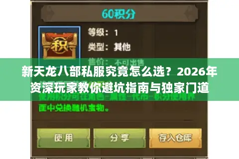 新天龙八部私服究竟怎么选？2026年资深玩家教你避坑指南与独家门道