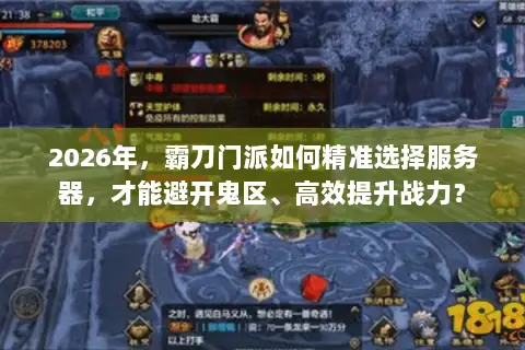 2026年，霸刀门派如何精准选择服务器，才能避开鬼区、高效提升战力？