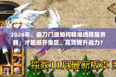 2026年，霸刀门派如何精准选择服务器，才能避开鬼区、高效提升战力？