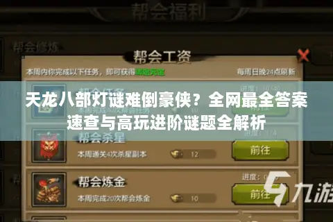 天龙八部灯谜难倒豪侠?全网最全答案速查与高玩进阶谜题全解析 天龙八部灯谜难倒豪侠?全网最全答案速查与高玩进阶谜题全解析