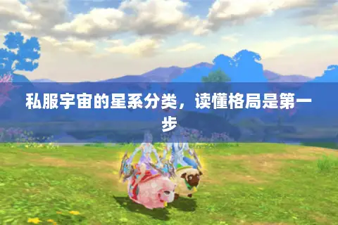 私服宇宙的星系分类,读懂格局是第一步 私服宇宙的星系分类,读懂格局是第一步