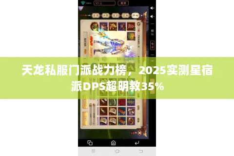 天龙私服门派战力榜,2025实测星宿派DPS超明教35% 天龙私服门派战力榜,2025实测星宿派DPS超明教35%