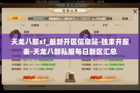 天龙八部sf_最新开区信息站-独家开服表-天龙八部私服每日新区汇总 天龙八部sf_最新开区信息站-独家开服表-天龙八部私服每日新区汇总