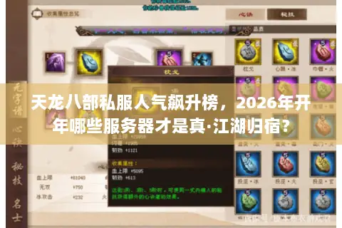 天龙八部私服人气飙升榜，2026年开年哪些服务器才是真·江湖归宿？
