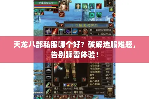 天龙八部私服哪个好?破解选服难题,告别踩雷体验! 天龙八部私服哪个好?破解选服难题,告别踩雷体验!