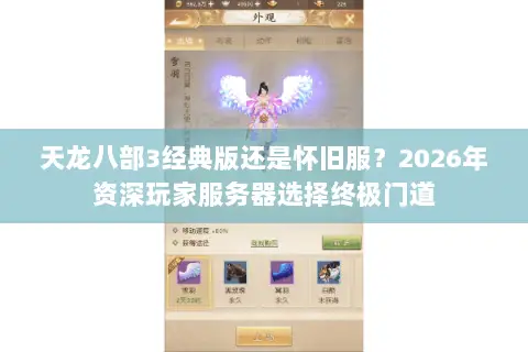 天龙八部3经典版还是怀旧服?2026年资深玩家服务器选择终极门道 天龙八部3经典版还是怀旧服?2026年资深玩家服务器选择终极门道