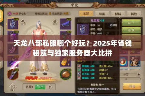 天龙八部私服哪个好玩?2025年省钱秘笈与独家服务器大比拼 天龙八部私服哪个好玩?2025年省钱秘笈与独家服务器大比拼