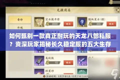 如何甄别一款真正耐玩的天龙八部私服？资深玩家揭秘长久稳定服的五大生存法则