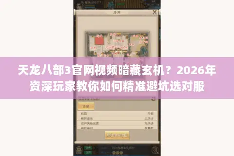 天龙八部3官网视频暗藏玄机？2026年资深玩家教你如何精准避坑选对服