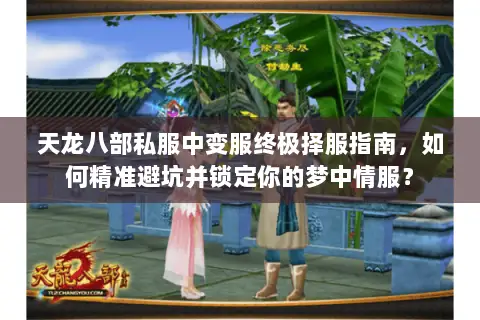 天龙八部私服中变服终极择服指南，如何精准避坑并锁定你的梦中情服？